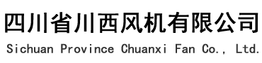 四川省川西風機有限公司